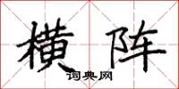 袁强横阵楷书怎么写