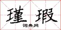袁强瑾瑕楷书怎么写