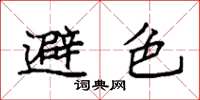 袁强避色楷书怎么写