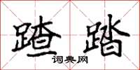 袁强蹅踏楷书怎么写