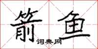 袁强箭鱼楷书怎么写