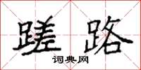 袁强蹉路楷书怎么写