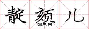 袁强靛颏儿楷书怎么写