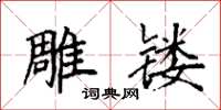 袁强雕镂楷书怎么写