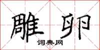 袁强雕卵楷书怎么写