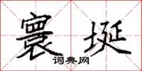 袁强寰埏楷书怎么写