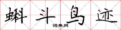 袁强蝌斗鸟迹楷书怎么写