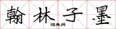 袁强翰林子墨楷书怎么写