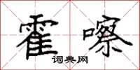袁强霍嚓楷书怎么写