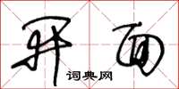 王冬龄开面草书怎么写