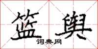 袁强篮舆楷书怎么写