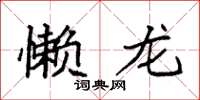 袁强懒龙楷书怎么写