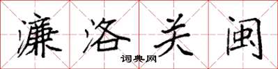 袁强濂洛关闽楷书怎么写