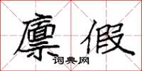 袁强廪假楷书怎么写