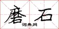 袁强磨石楷书怎么写