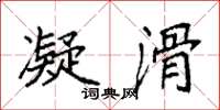 袁强凝滑楷书怎么写