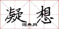 袁强凝想楷书怎么写