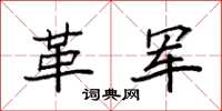 袁强革军楷书怎么写