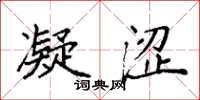 袁强凝涩楷书怎么写