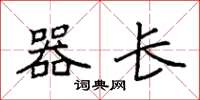 袁强器长楷书怎么写