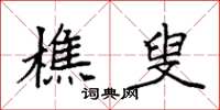 袁强樵叟楷书怎么写