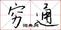 钱沛云穷通行书怎么写