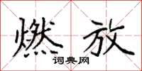 袁强燃放楷书怎么写