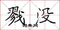 袁强戮没楷书怎么写