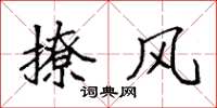 袁强撩风楷书怎么写