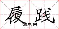 袁强履践楷书怎么写