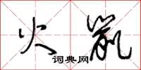 王冬龄火鼠草书怎么写