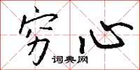 钱沛云穷心行书怎么写