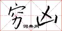 钱沛云穷凶行书怎么写
