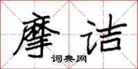 袁强摩诘楷书怎么写
