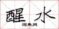 袁强醒水楷书怎么写