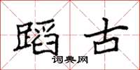 袁强蹈古楷书怎么写