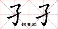 丁谦孑孑楷书怎么写