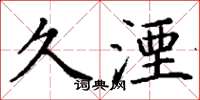 丁谦久湮楷书怎么写