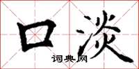 丁谦口淡楷书怎么写