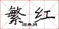 袁强繁红楷书怎么写