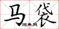 丁谦马袋楷书怎么写