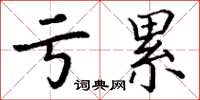 丁谦亏累楷书怎么写