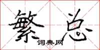 袁强繁总楷书怎么写