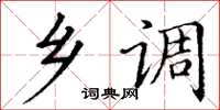 丁谦乡调楷书怎么写