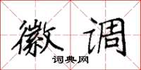 袁强徽调楷书怎么写