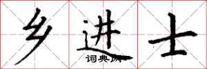 丁谦乡进士楷书怎么写