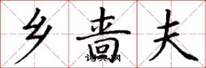 丁谦乡啬夫楷书怎么写