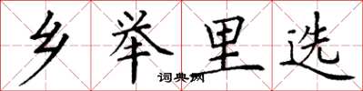 丁谦乡举里选楷书怎么写