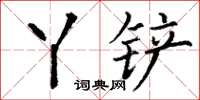 丁谦丫铲楷书怎么写