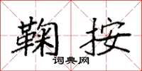 袁强鞠按楷书怎么写
